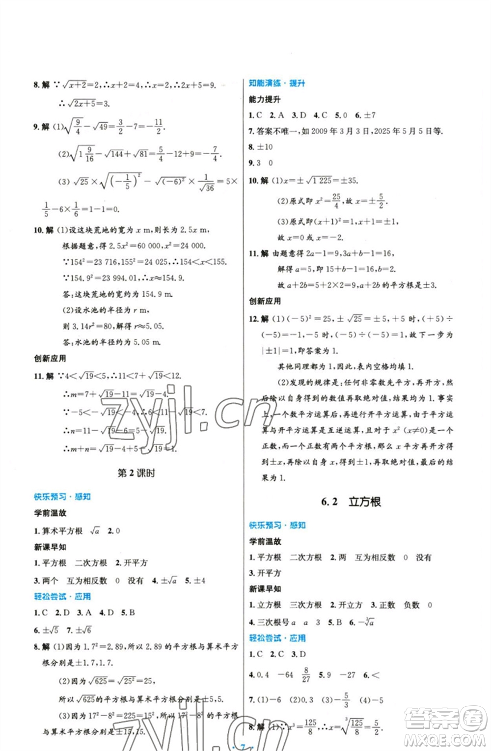 人民教育出版社2023初中同步測控優(yōu)化設(shè)計(jì)七年級數(shù)學(xué)下冊人教版精編版參考答案