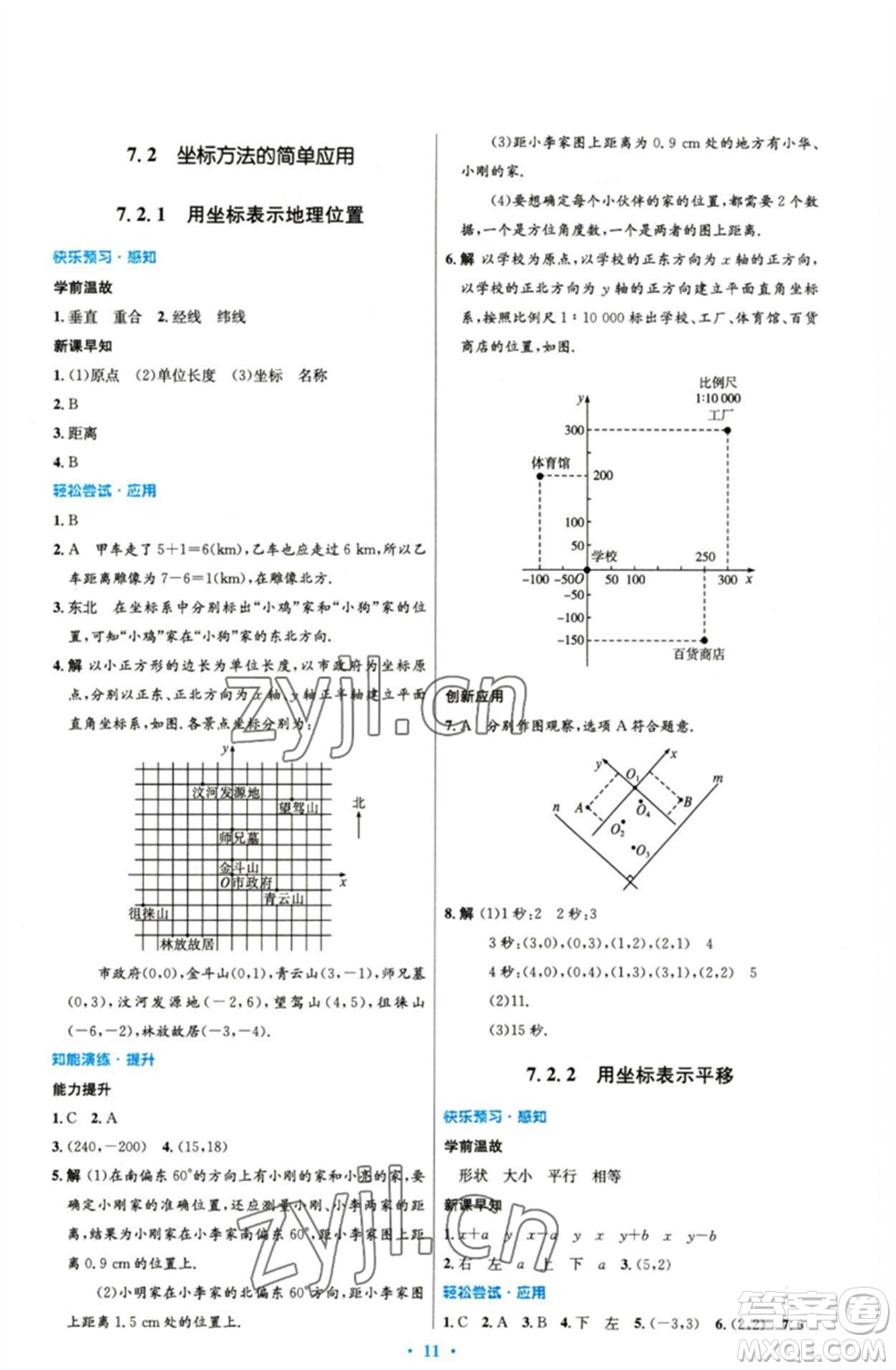 人民教育出版社2023初中同步測控優(yōu)化設(shè)計(jì)七年級數(shù)學(xué)下冊人教版精編版參考答案