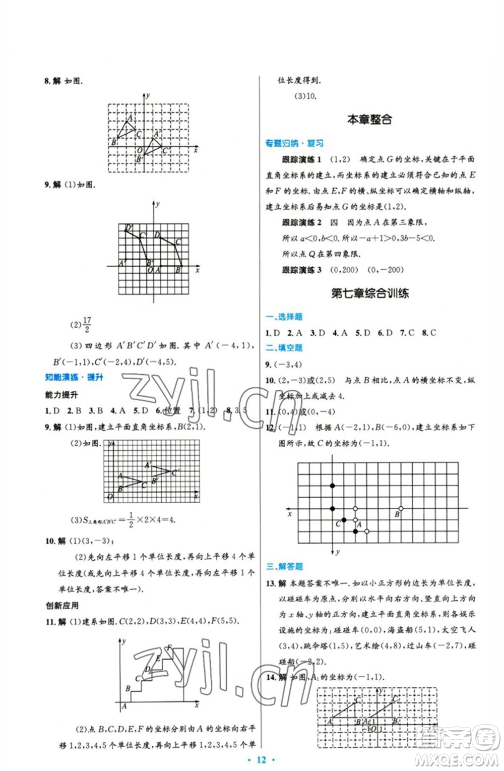 人民教育出版社2023初中同步測控優(yōu)化設(shè)計(jì)七年級數(shù)學(xué)下冊人教版精編版參考答案