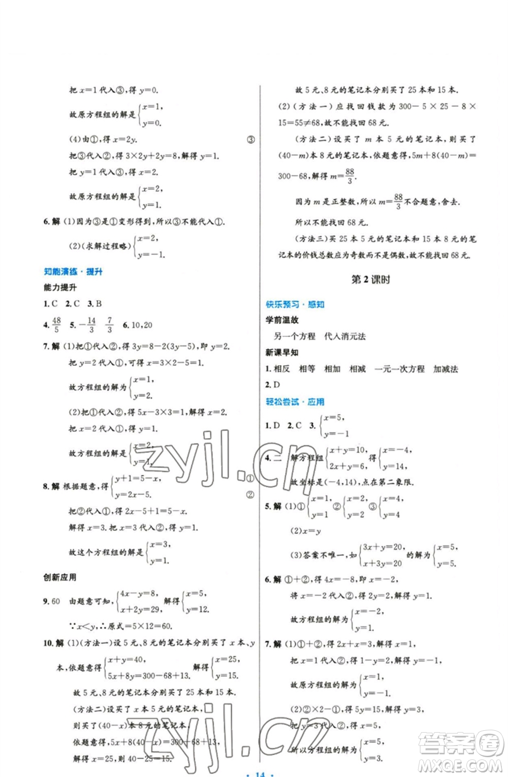 人民教育出版社2023初中同步測控優(yōu)化設(shè)計(jì)七年級數(shù)學(xué)下冊人教版精編版參考答案