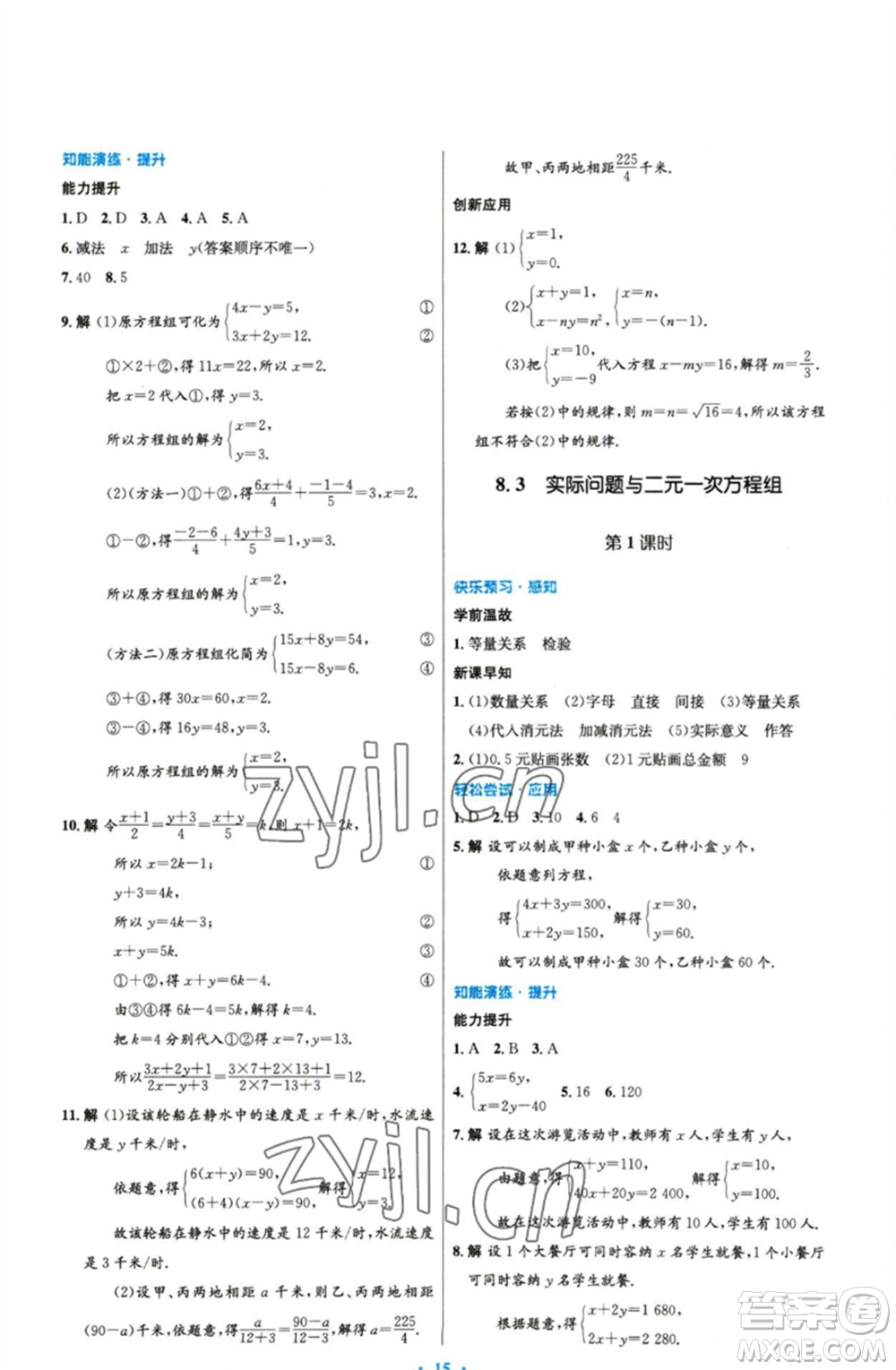 人民教育出版社2023初中同步測控優(yōu)化設(shè)計(jì)七年級數(shù)學(xué)下冊人教版精編版參考答案