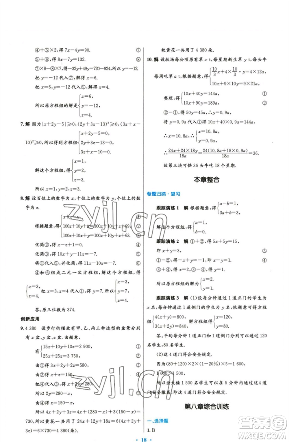 人民教育出版社2023初中同步測控優(yōu)化設(shè)計(jì)七年級數(shù)學(xué)下冊人教版精編版參考答案