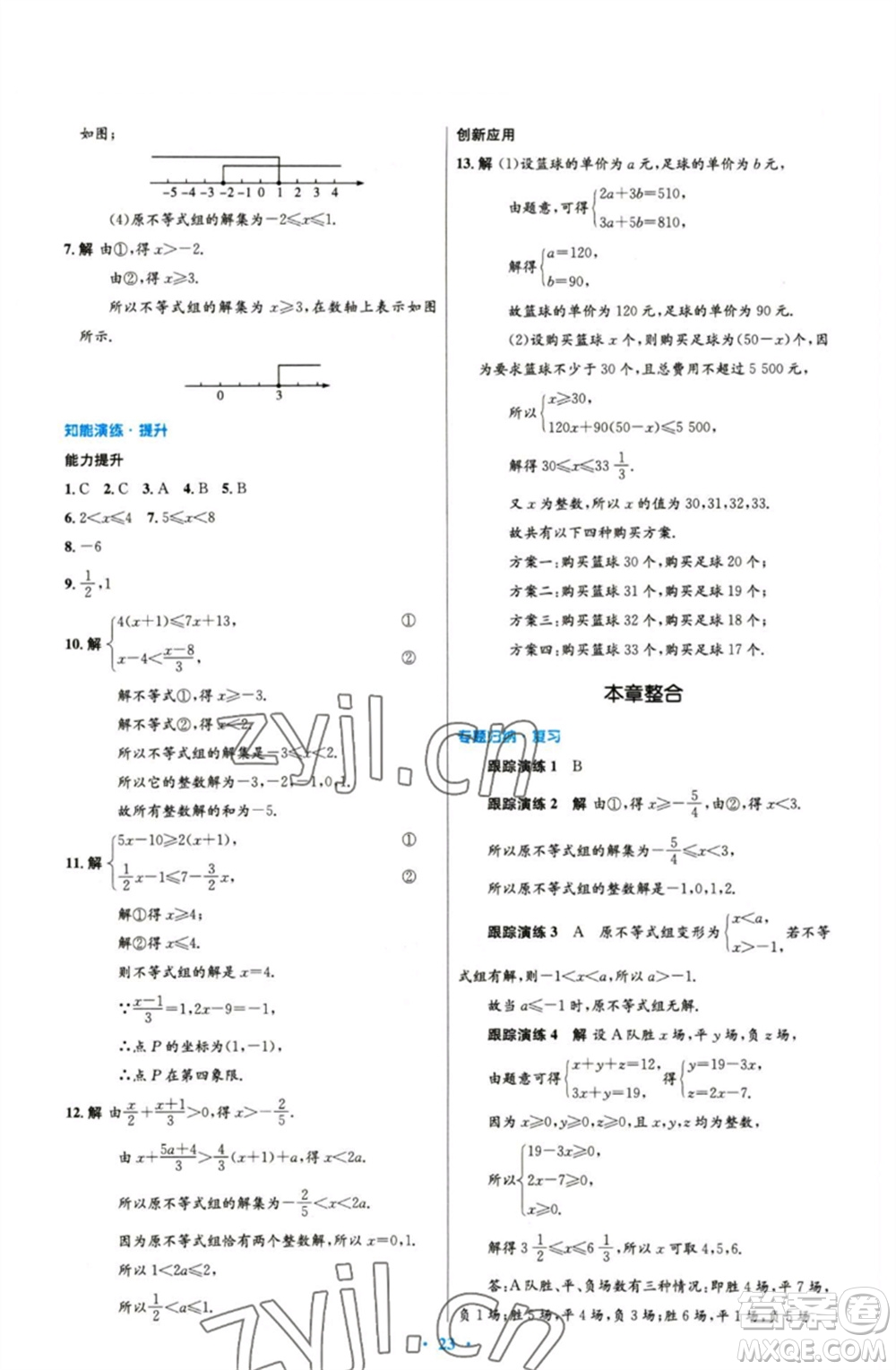 人民教育出版社2023初中同步測控優(yōu)化設(shè)計(jì)七年級數(shù)學(xué)下冊人教版精編版參考答案