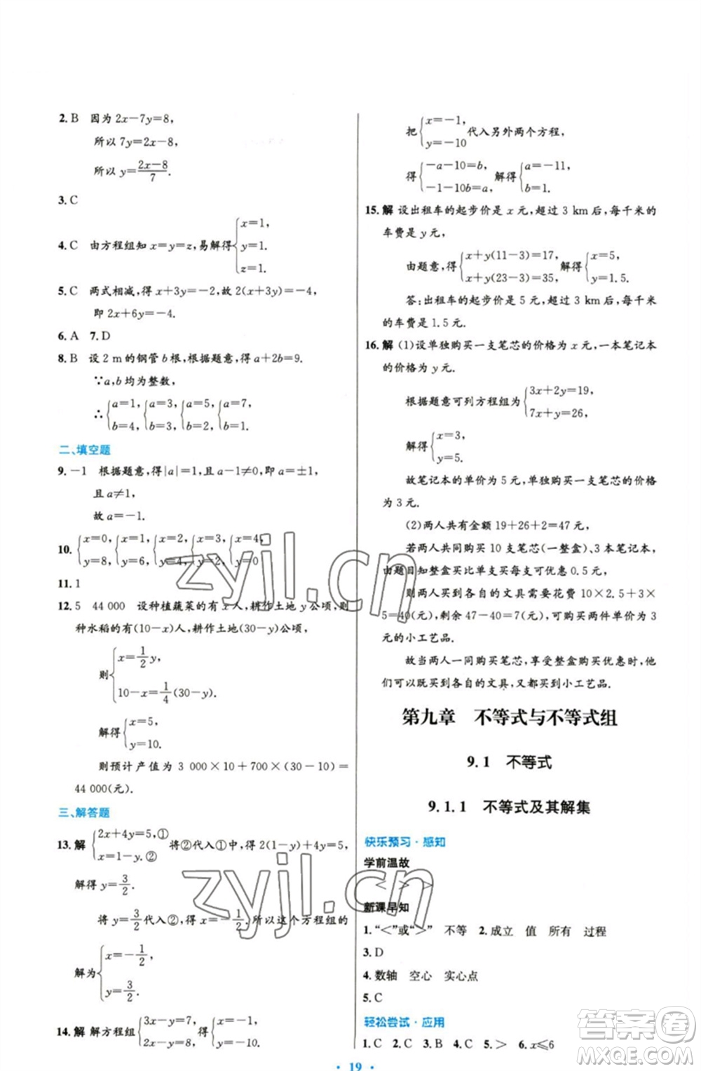 人民教育出版社2023初中同步測控優(yōu)化設(shè)計(jì)七年級數(shù)學(xué)下冊人教版精編版參考答案