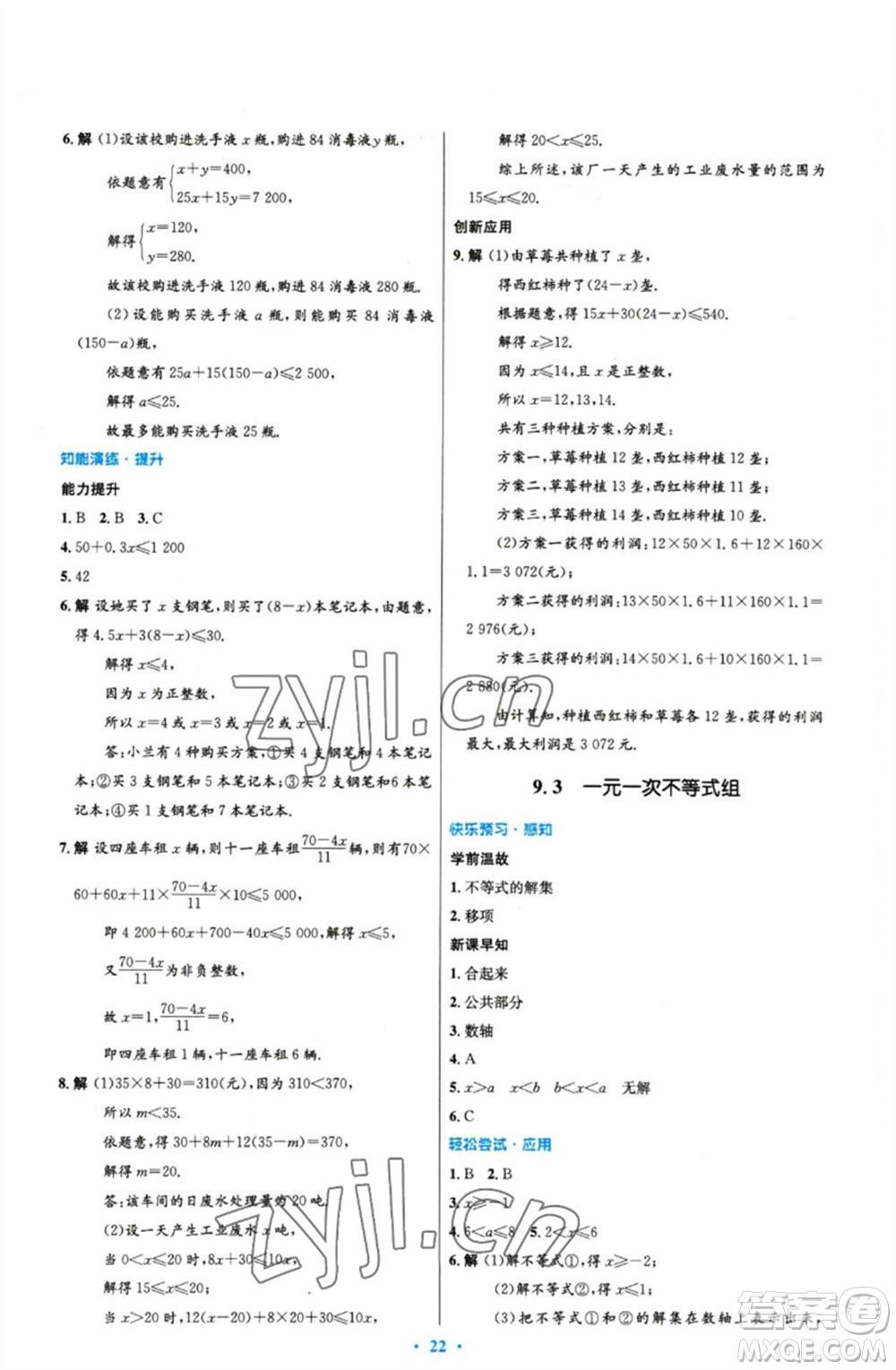 人民教育出版社2023初中同步測控優(yōu)化設(shè)計(jì)七年級數(shù)學(xué)下冊人教版精編版參考答案