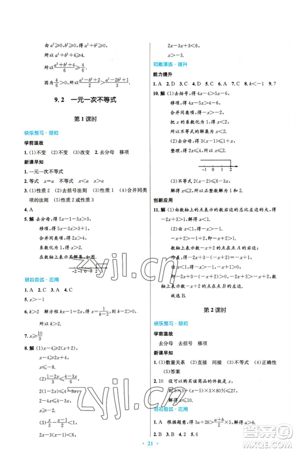 人民教育出版社2023初中同步測控優(yōu)化設(shè)計(jì)七年級數(shù)學(xué)下冊人教版精編版參考答案