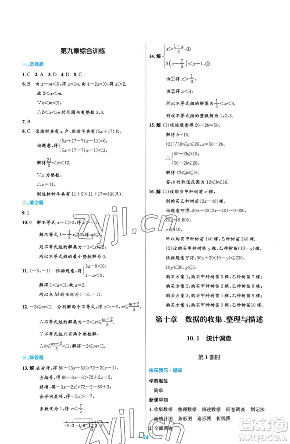 人民教育出版社2023初中同步測控優(yōu)化設(shè)計(jì)七年級數(shù)學(xué)下冊人教版精編版參考答案