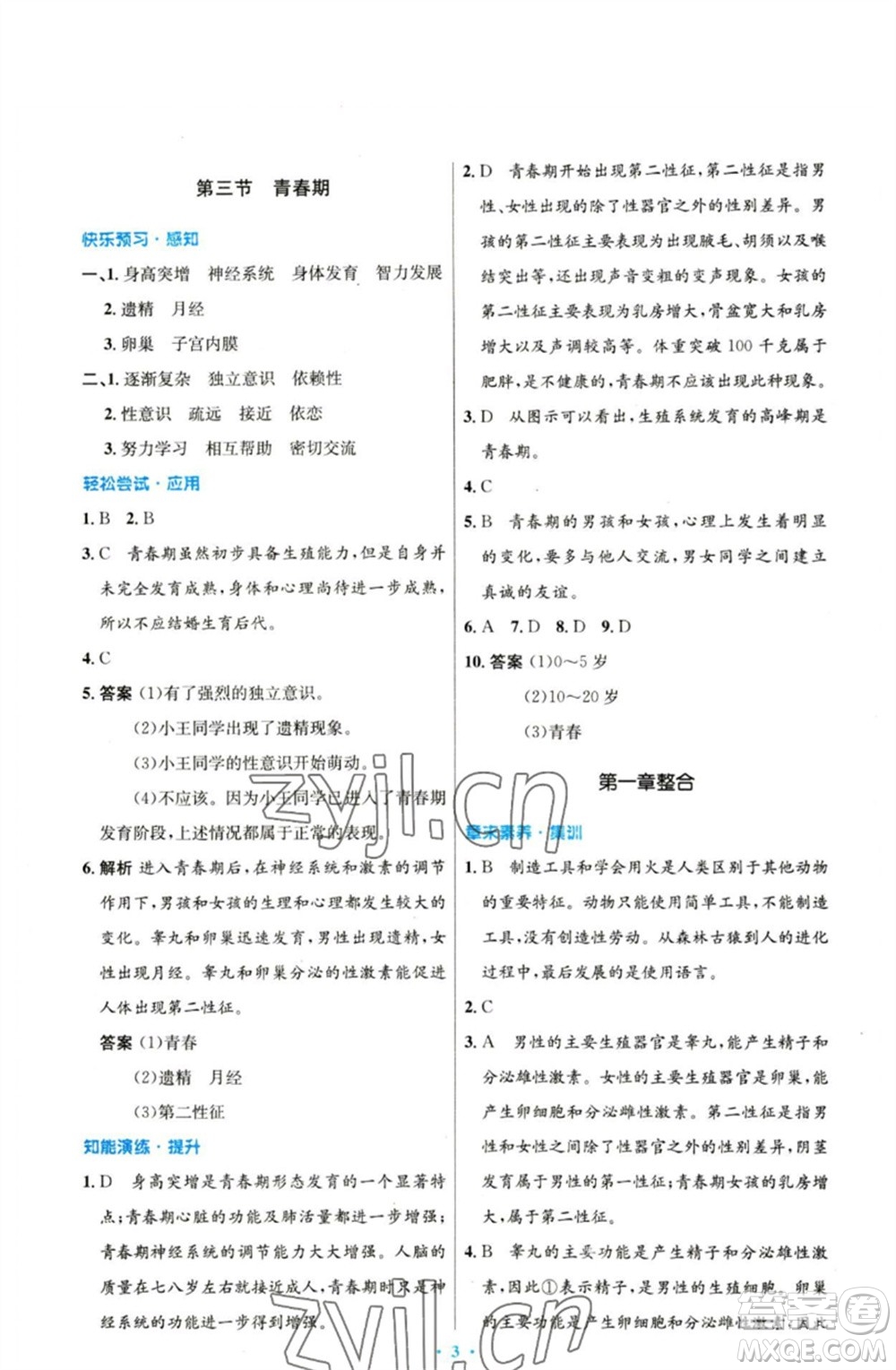 人民教育出版社2023初中同步測控優(yōu)化設(shè)計(jì)七年級生物下冊人教版參考答案