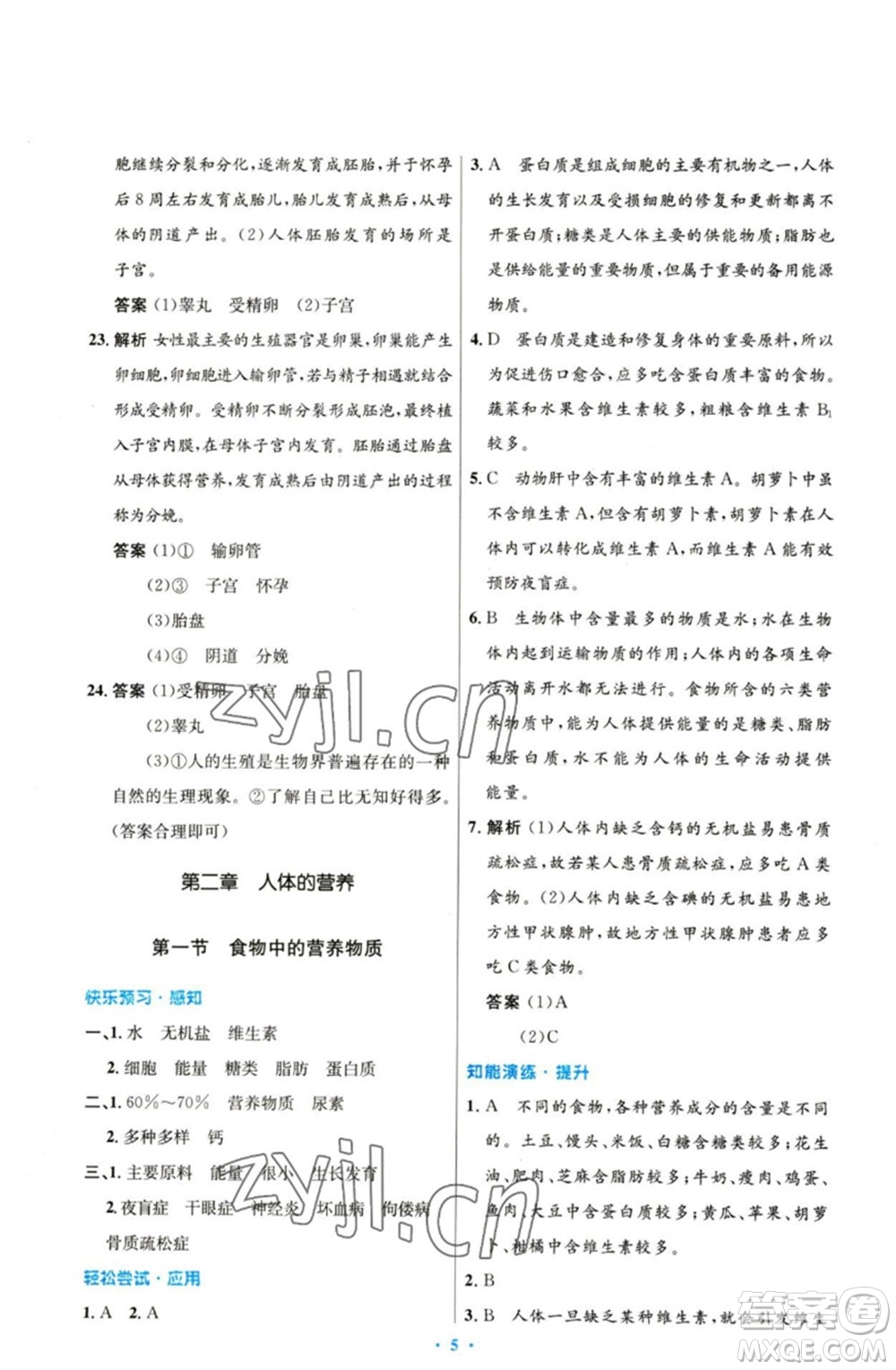 人民教育出版社2023初中同步測控優(yōu)化設(shè)計(jì)七年級生物下冊人教版參考答案