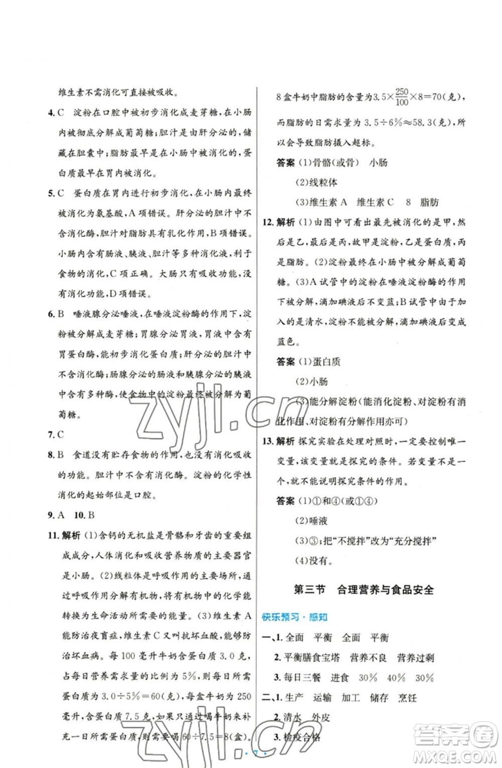 人民教育出版社2023初中同步測控優(yōu)化設(shè)計(jì)七年級生物下冊人教版參考答案