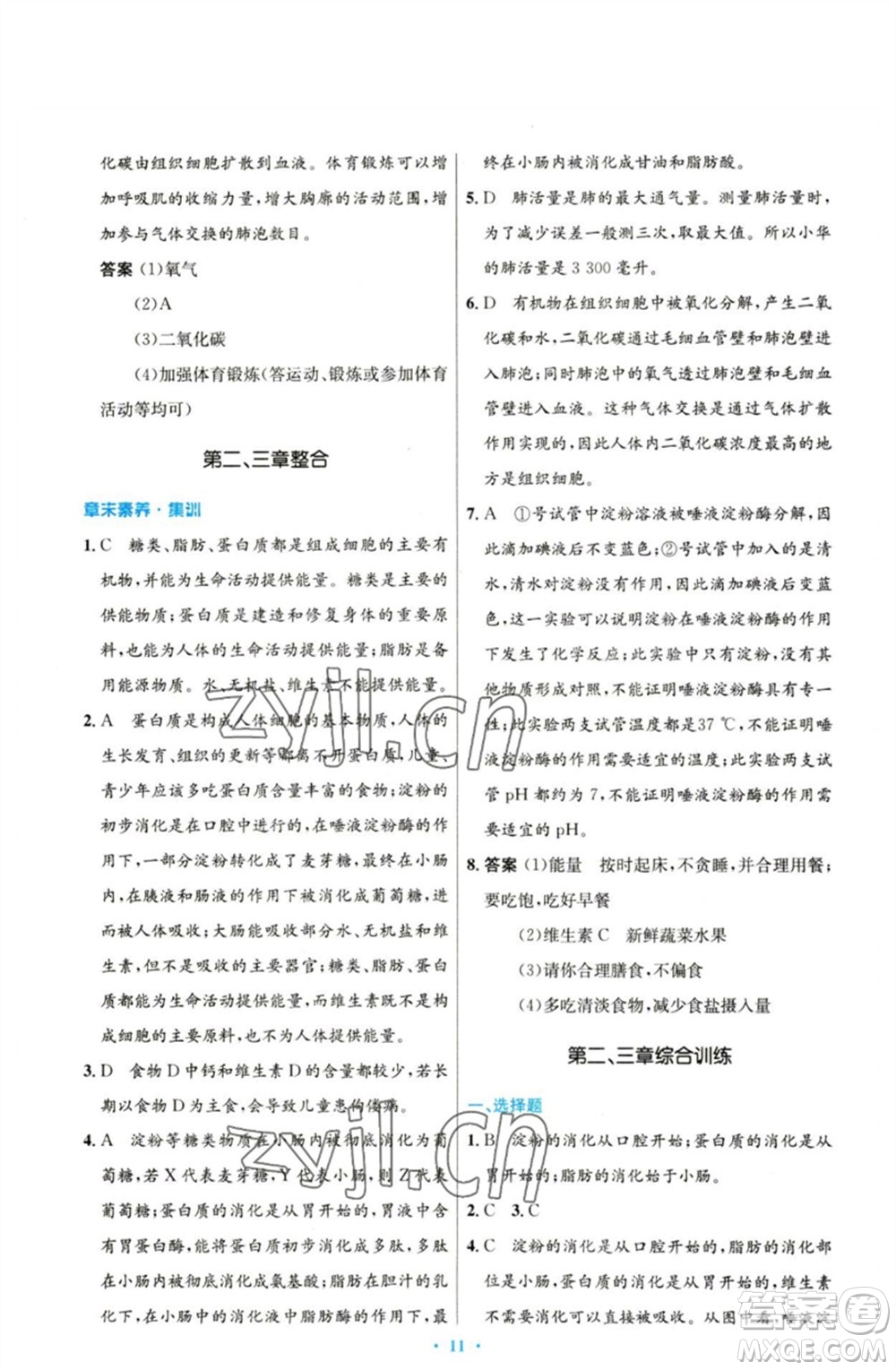 人民教育出版社2023初中同步測控優(yōu)化設(shè)計(jì)七年級生物下冊人教版參考答案