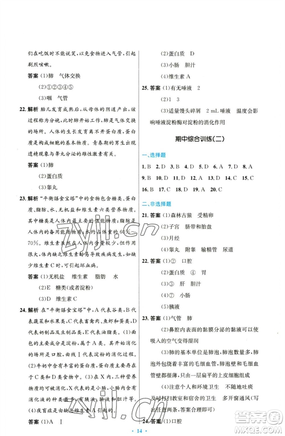 人民教育出版社2023初中同步測控優(yōu)化設(shè)計(jì)七年級生物下冊人教版參考答案