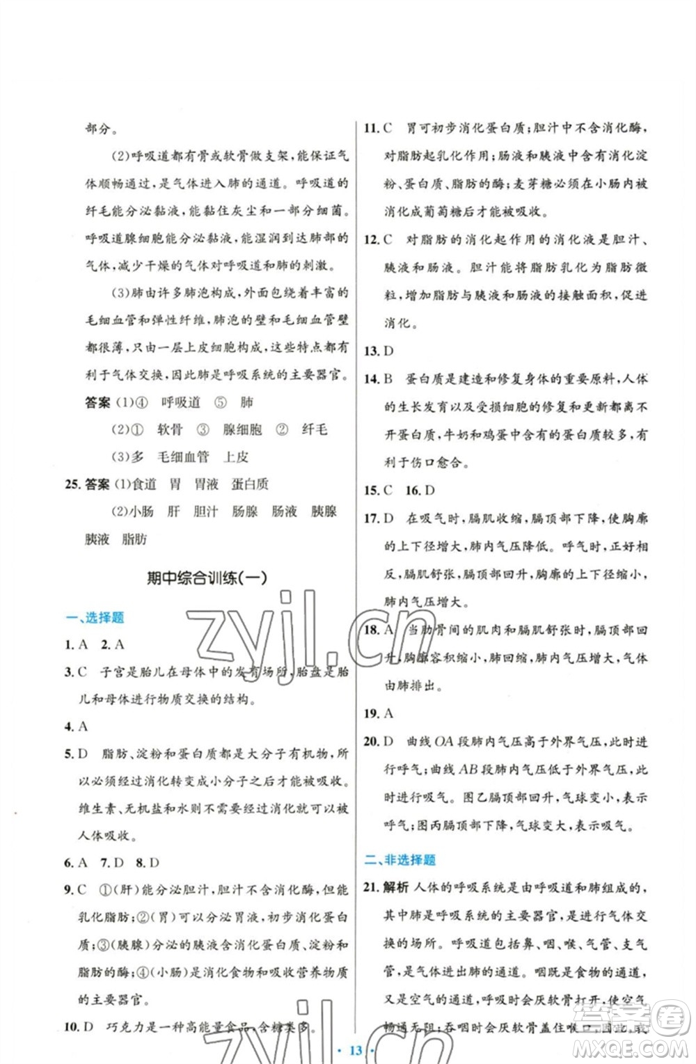 人民教育出版社2023初中同步測控優(yōu)化設(shè)計(jì)七年級生物下冊人教版參考答案