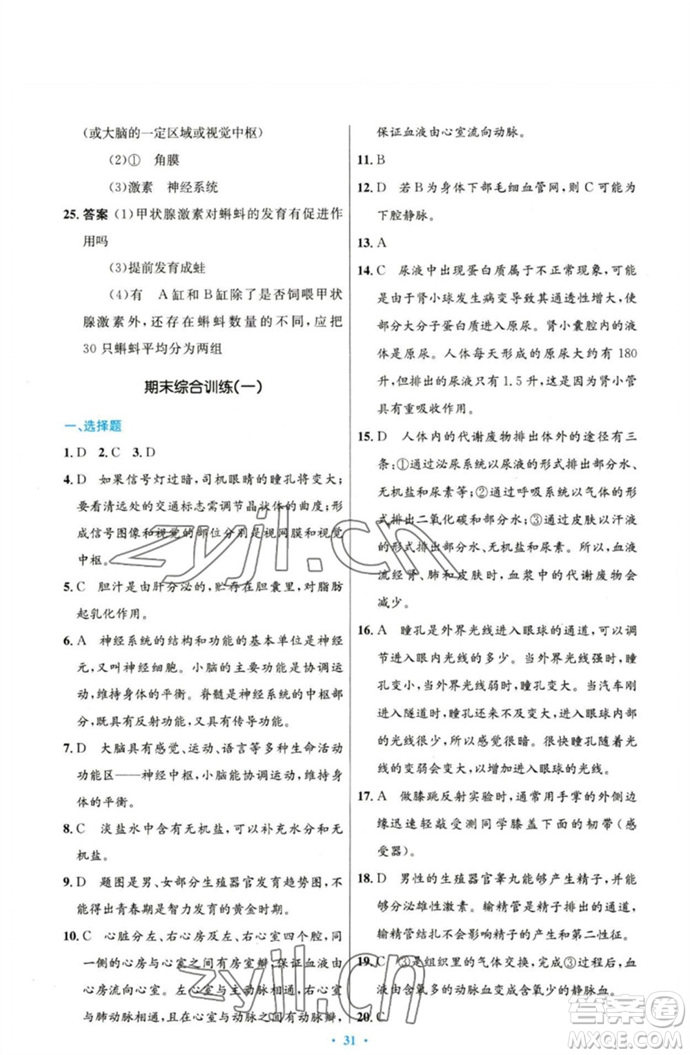 人民教育出版社2023初中同步測控優(yōu)化設(shè)計(jì)七年級生物下冊人教版參考答案