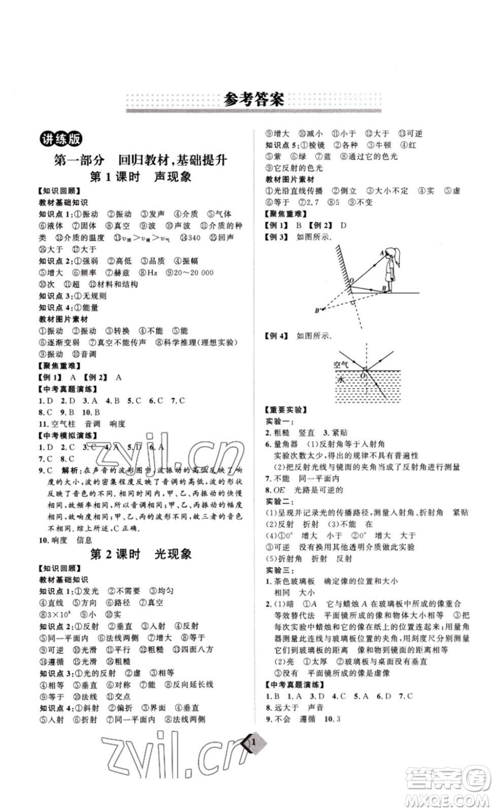 延邊教育出版社2023最新版優(yōu)+學(xué)案贏在中考物理人教版講練版答案