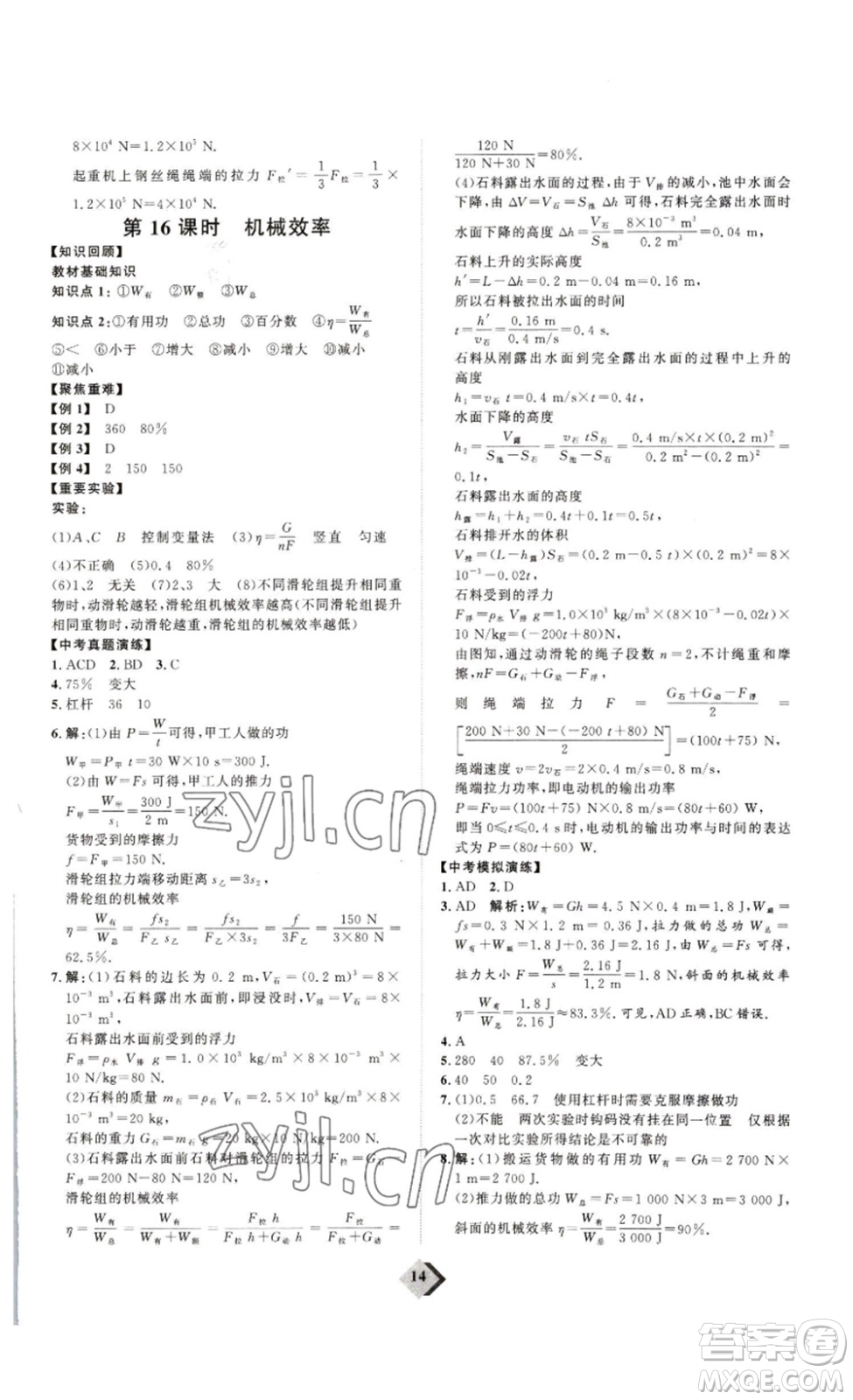 延邊教育出版社2023最新版優(yōu)+學(xué)案贏在中考物理人教版講練版答案