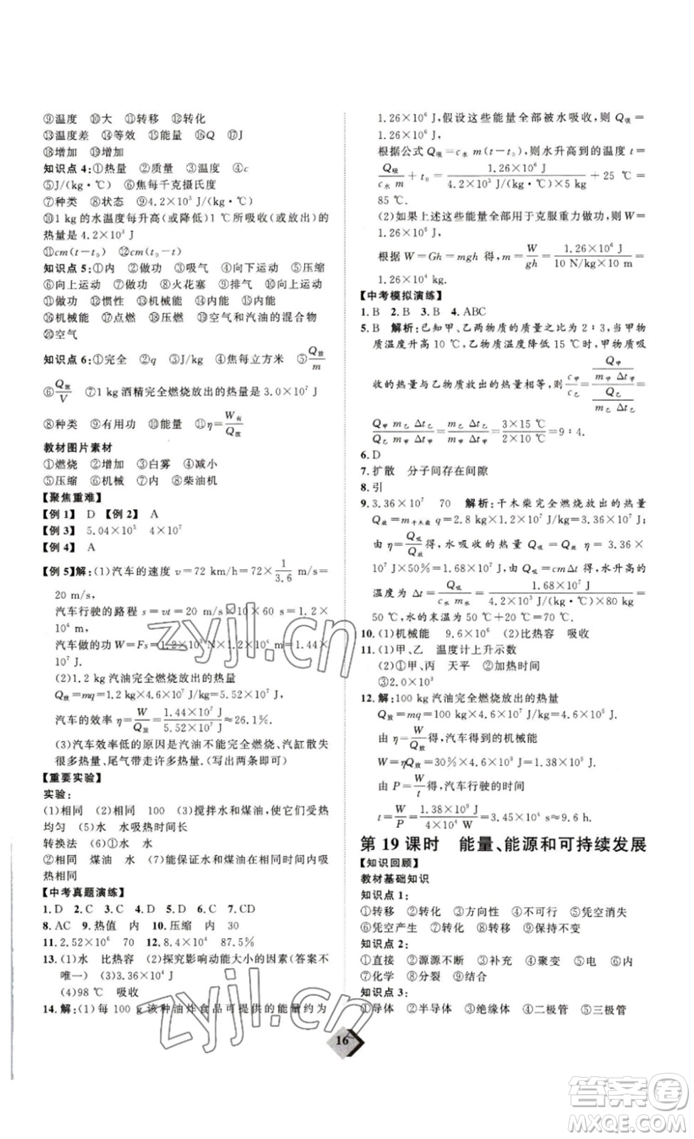 延邊教育出版社2023最新版優(yōu)+學(xué)案贏在中考物理人教版講練版答案