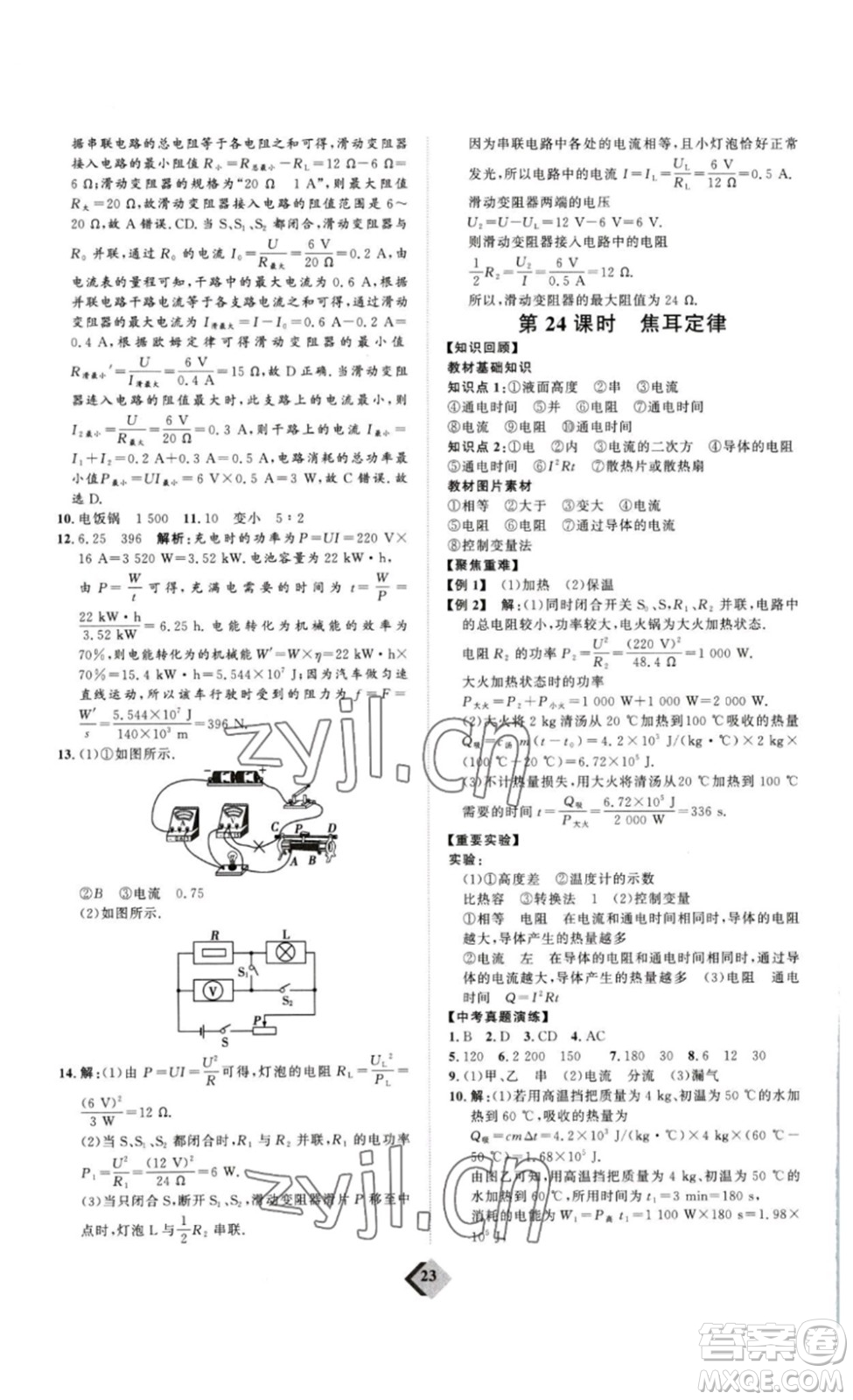 延邊教育出版社2023最新版優(yōu)+學(xué)案贏在中考物理人教版講練版答案