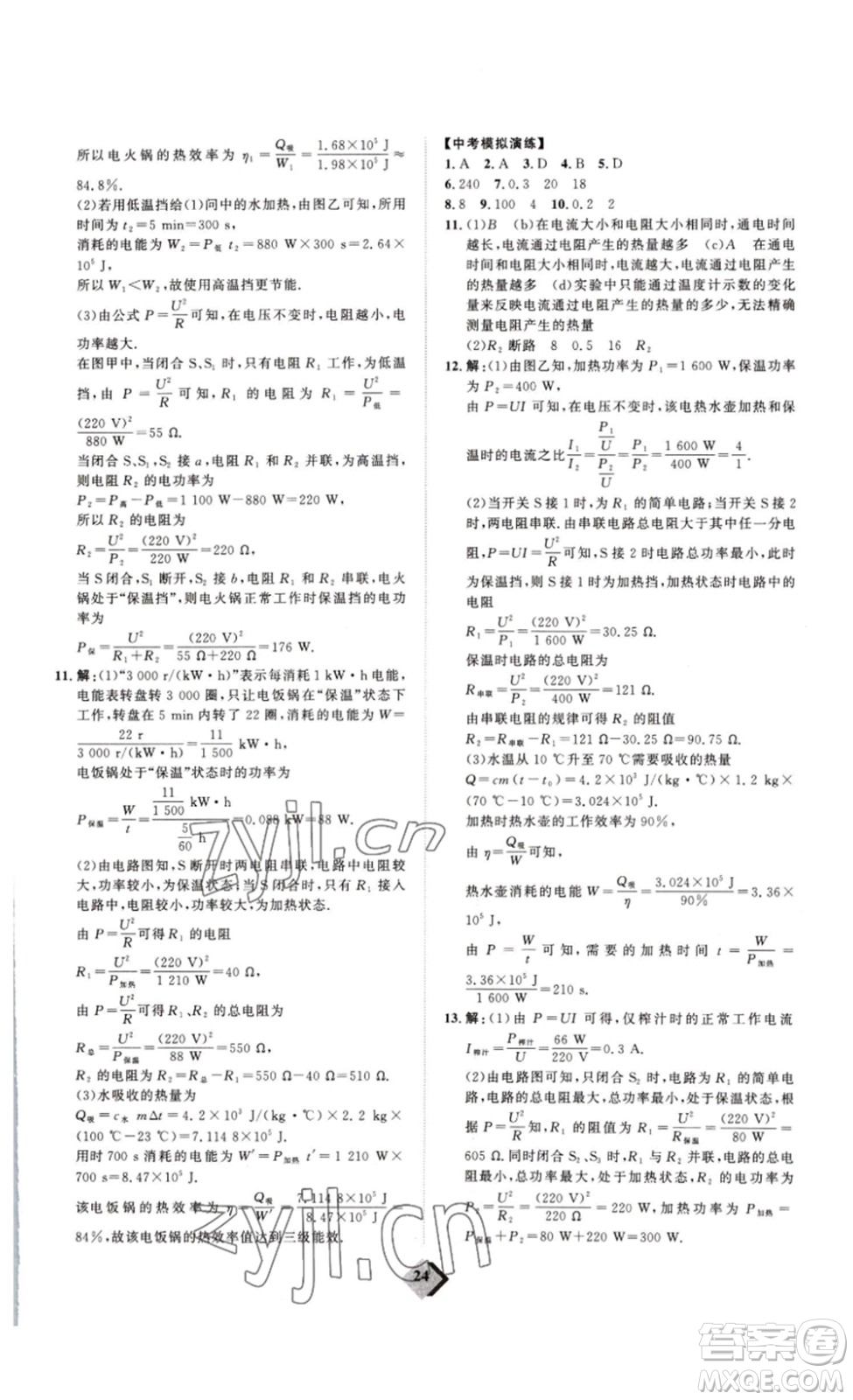 延邊教育出版社2023最新版優(yōu)+學(xué)案贏在中考物理人教版講練版答案