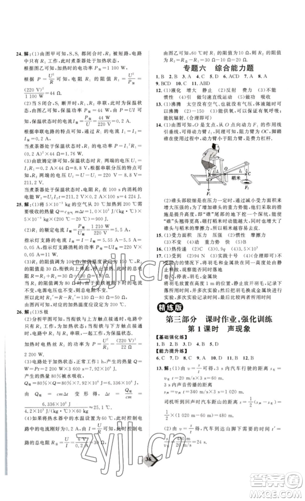 延邊教育出版社2023最新版優(yōu)+學(xué)案贏在中考物理人教版講練版答案