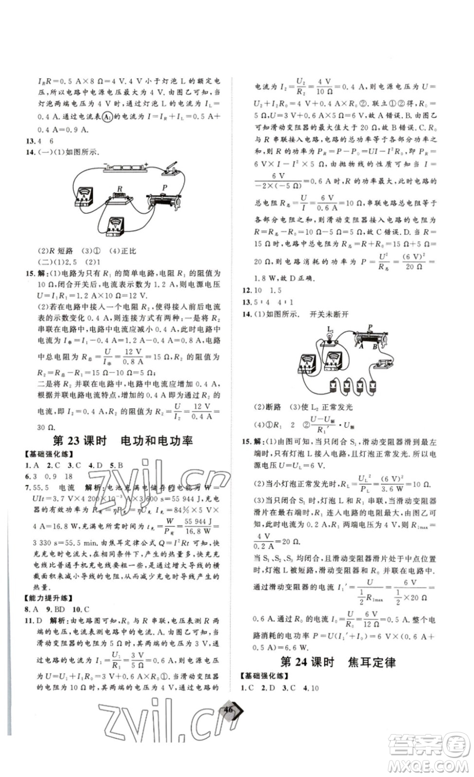 延邊教育出版社2023最新版優(yōu)+學(xué)案贏在中考物理人教版講練版答案