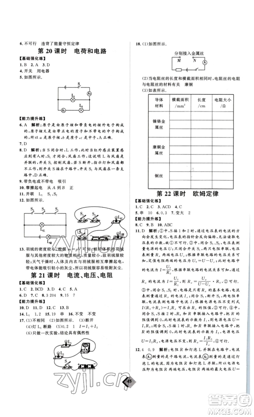 延邊教育出版社2023最新版優(yōu)+學(xué)案贏在中考物理人教版講練版答案