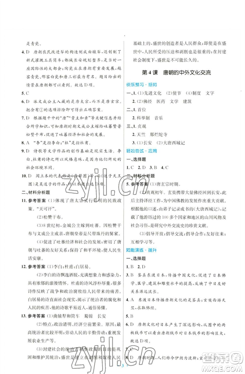 人民教育出版社2023初中同步測控優(yōu)化設(shè)計七年級中國歷史下冊人教版參考答案