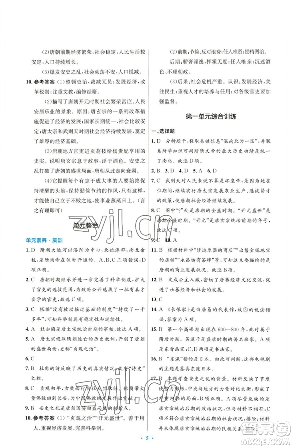 人民教育出版社2023初中同步測控優(yōu)化設(shè)計七年級中國歷史下冊人教版參考答案