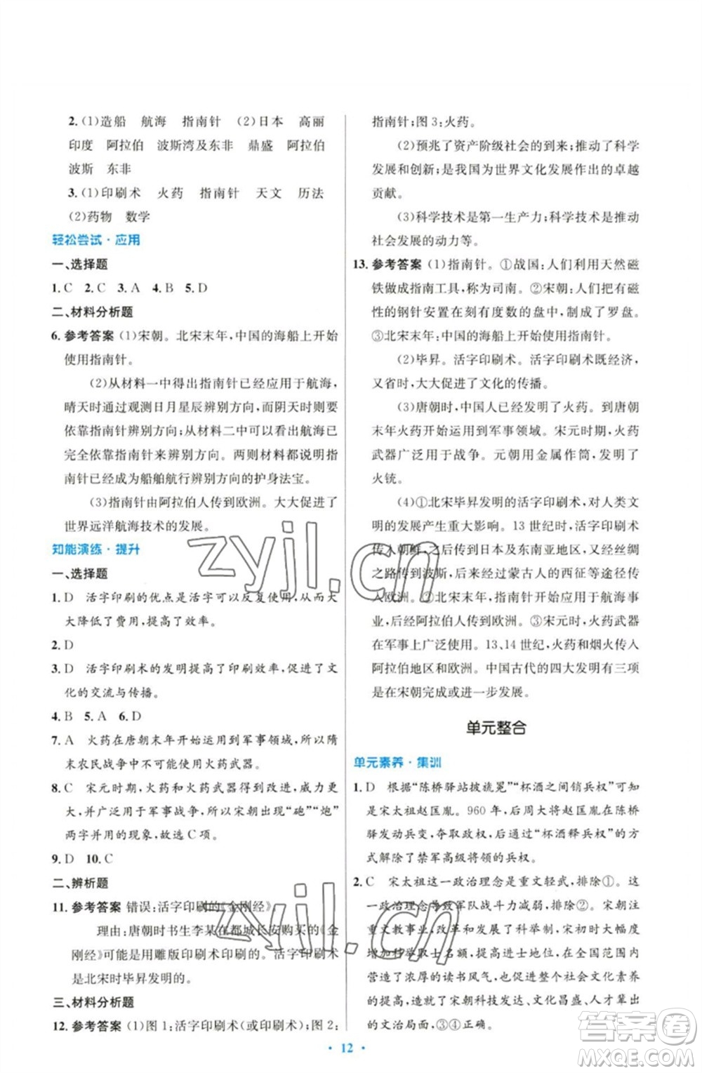 人民教育出版社2023初中同步測控優(yōu)化設(shè)計七年級中國歷史下冊人教版參考答案