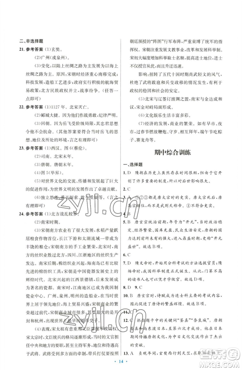 人民教育出版社2023初中同步測控優(yōu)化設(shè)計七年級中國歷史下冊人教版參考答案