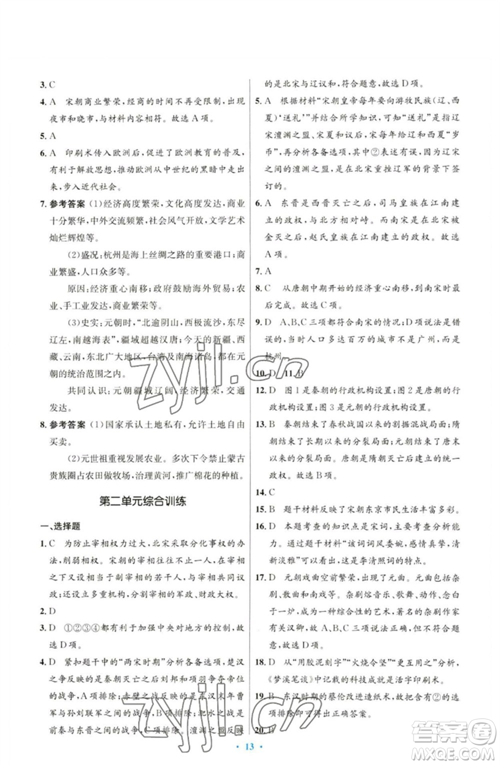 人民教育出版社2023初中同步測控優(yōu)化設(shè)計七年級中國歷史下冊人教版參考答案