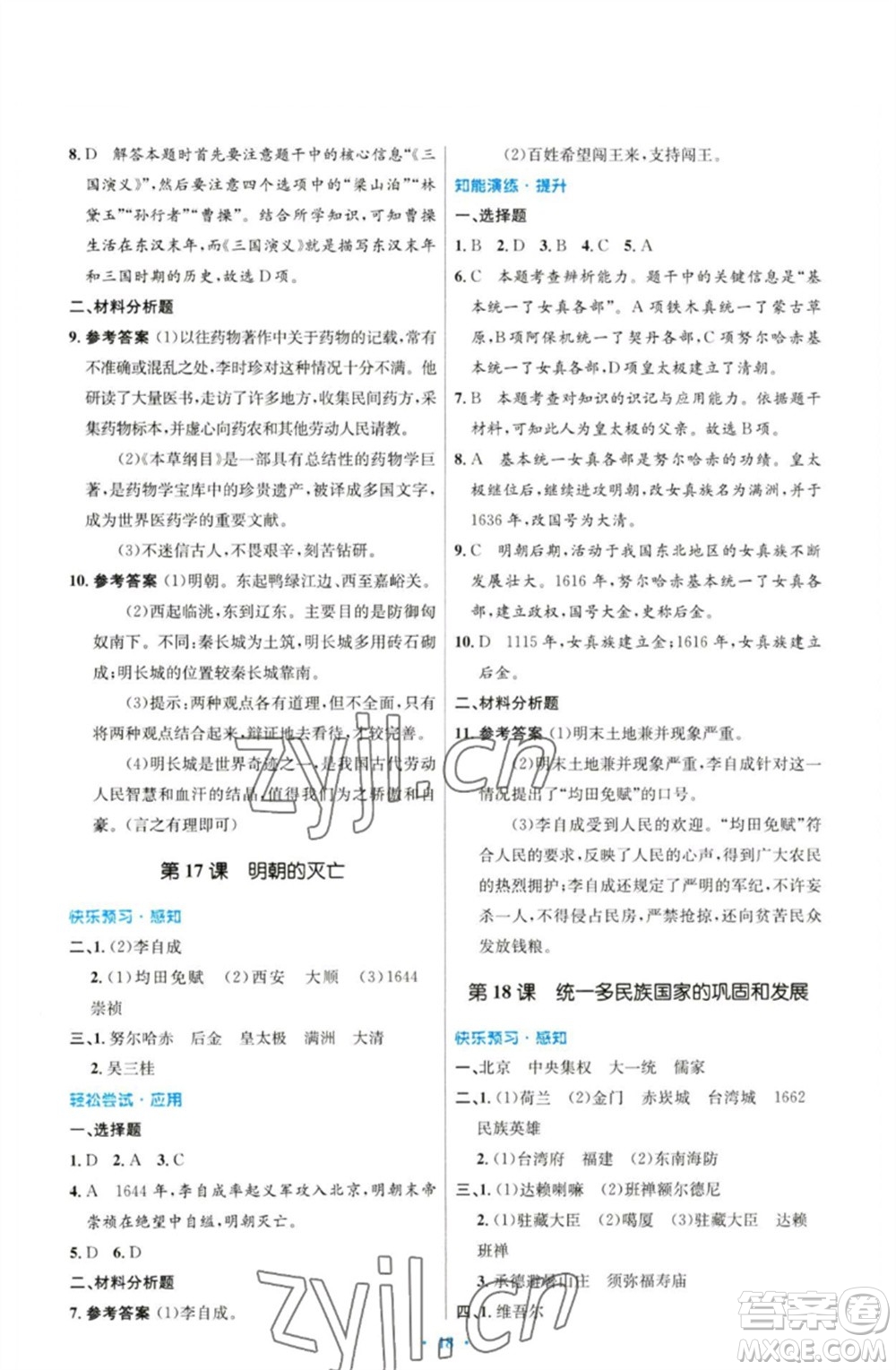 人民教育出版社2023初中同步測控優(yōu)化設(shè)計七年級中國歷史下冊人教版參考答案