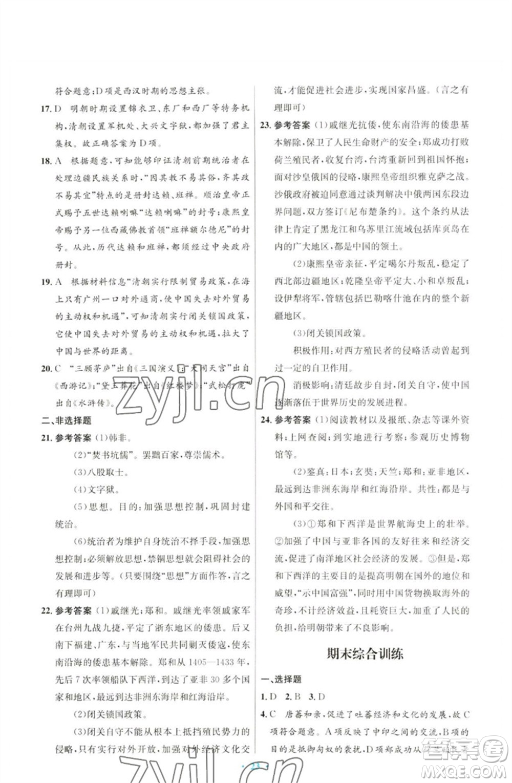 人民教育出版社2023初中同步測控優(yōu)化設(shè)計七年級中國歷史下冊人教版參考答案