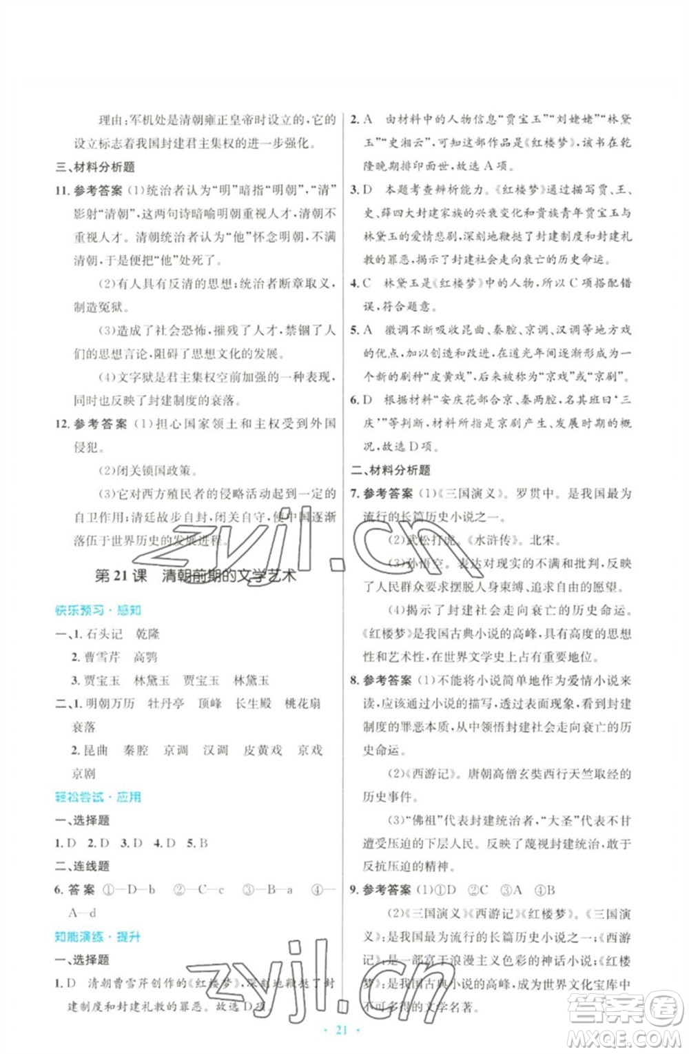 人民教育出版社2023初中同步測控優(yōu)化設(shè)計七年級中國歷史下冊人教版參考答案