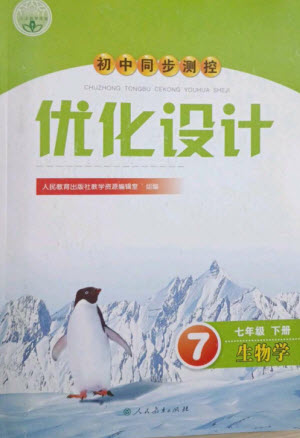 人民教育出版社2023初中同步測控優(yōu)化設(shè)計(jì)七年級生物下冊人教版參考答案