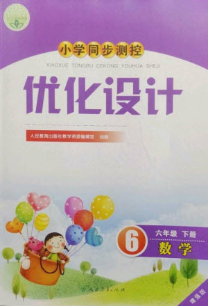 人民教育出版社2023小學同步測控優(yōu)化設計六年級數(shù)學下冊人教版增強版參考答案