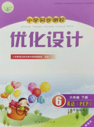 人民教育出版社2023小學(xué)同步測控優(yōu)化設(shè)計六年級英語下冊人教PEP版精編版參考答案