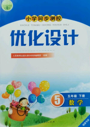 人民教育出版社2023小學同步測控優(yōu)化設計五年級數(shù)學下冊人教版福建專版參考答案