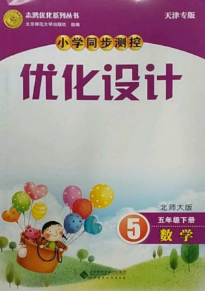 北京師范大學出版社2023小學同步測控優(yōu)化設計五年級數(shù)學下冊北師大版天津專版參考答案