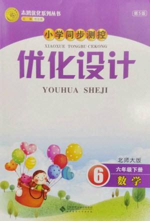 北京師范大學(xué)出版社2023小學(xué)同步測控優(yōu)化設(shè)計六年級數(shù)學(xué)下冊北師大版參考答案