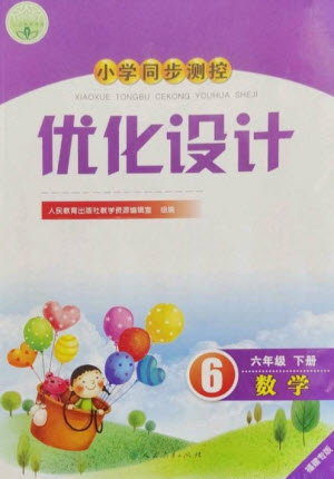 人民教育出版社2023小學同步測控優(yōu)化設計六年級數(shù)學下冊人教版福建專版參考答案