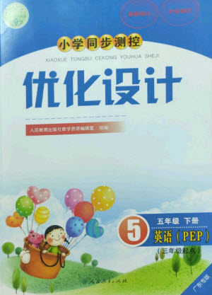 人民教育出版社2023小學(xué)同步測控優(yōu)化設(shè)計五年級英語下冊人教PEP版三起廣東專版參考答案