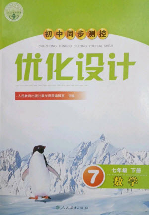 人民教育出版社2023初中同步測(cè)控優(yōu)化設(shè)計(jì)七年級(jí)數(shù)學(xué)下冊(cè)人教版參考答案