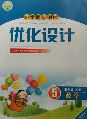 人民教育出版社2023小學同步測控優(yōu)化設計五年級數(shù)學下冊人教版增強版參考答案