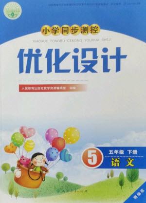 人民教育出版社2023小學(xué)同步測控優(yōu)化設(shè)計(jì)五年級語文下冊人教版精編版參考答案