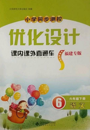 北京師范大學出版社2023小學同步測控優(yōu)化設(shè)計課內(nèi)課外直通車六年級語文人教版福建專版參考答案