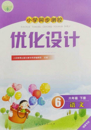 人民教育出版社2023小學(xué)同步測控優(yōu)化設(shè)計六年級語文下冊人教版福建專版參考答案