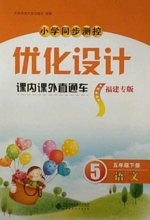 北京師范大學出版社2023小學同步測控優(yōu)化設計課內課外直通車五年級語文人教版福建專版參考答案