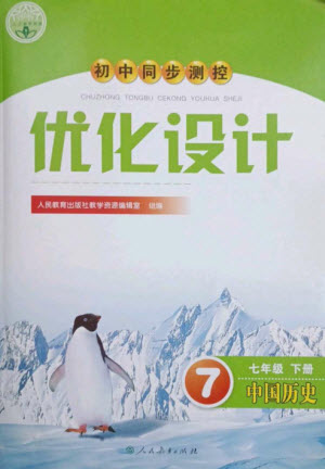 人民教育出版社2023初中同步測控優(yōu)化設(shè)計七年級中國歷史下冊人教版參考答案