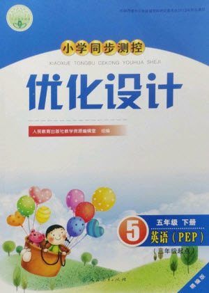 人民教育出版社2023小學(xué)同步測控優(yōu)化設(shè)計(jì)五年級(jí)英語下冊(cè)人教PEP版精編版參考答案